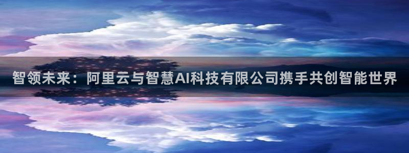 智领未来：阿里云与智慧AI科技有限公司携手共创智能世界