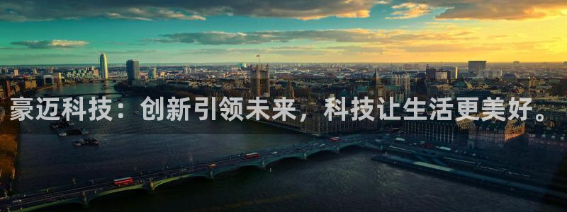 豪迈科技：创新引领未来，科技让生活更美好。